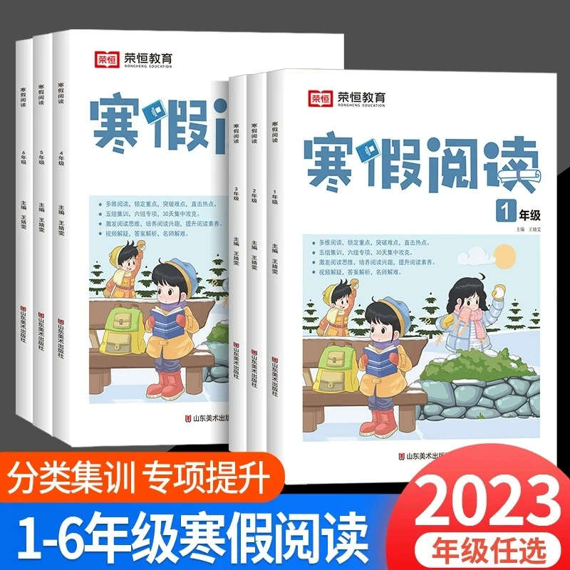 荣恒寒假阅读小学一二三四五六年级阅读理解每日一练练习册通用