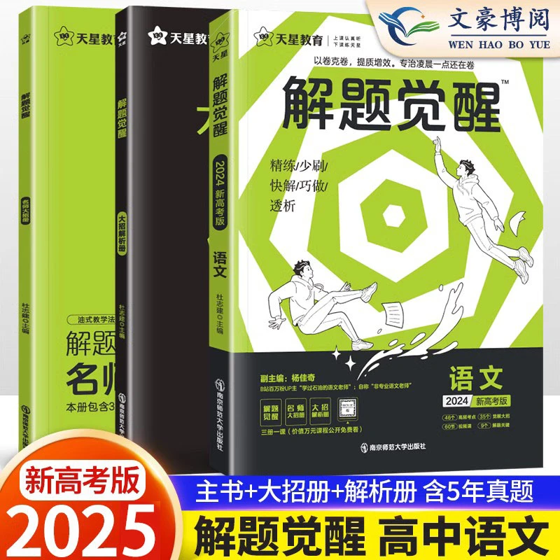 学过石油的语文老师解题觉醒语文天星2025版一二轮高考复习刷题卷