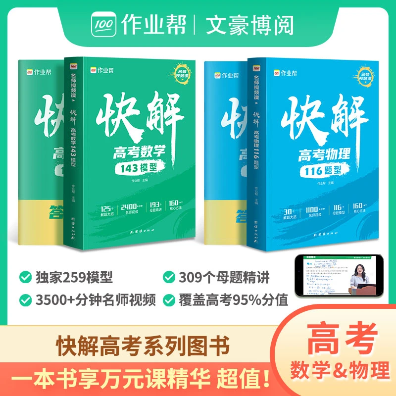 2024作业帮快解高考数学143物理116模型高中一二轮总复习学习资料