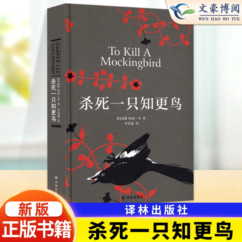 杀死一只知更鸟哈珀李著中学课外读物关于勇气与正义成长教科书