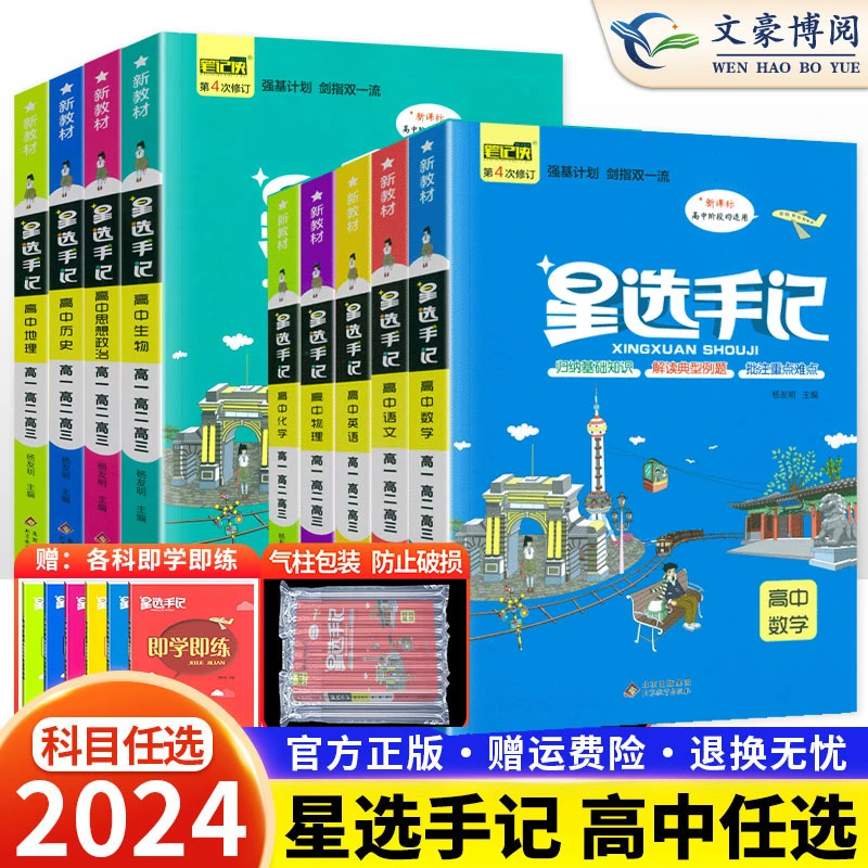 2024星选手记高中数学物理化学生物语文英语政治历史地理学习资料
