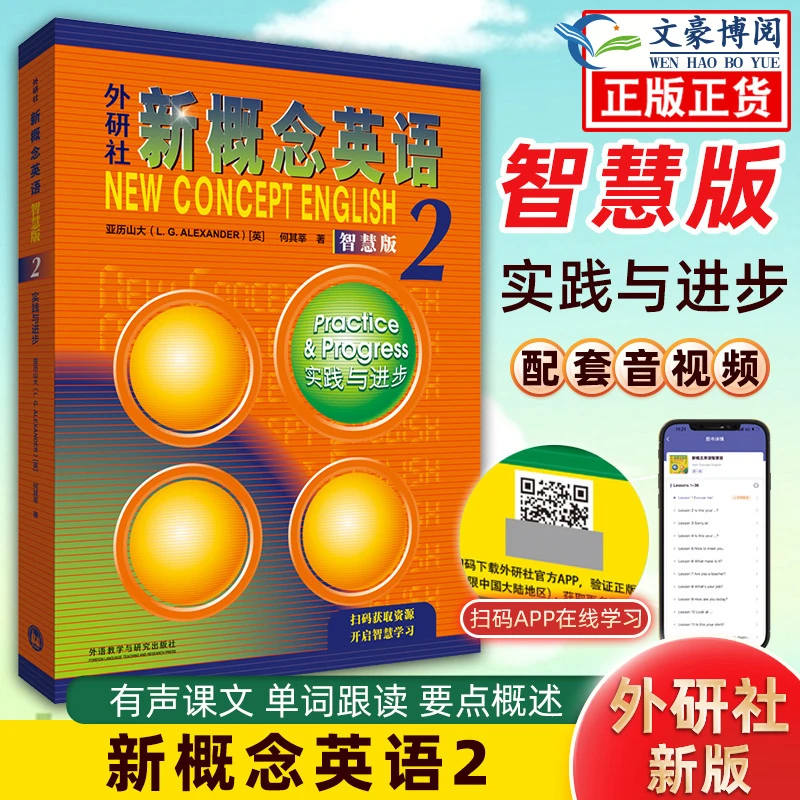 外研社新概念英语2实践与进步扫码自学智慧版第二册教材学生用书