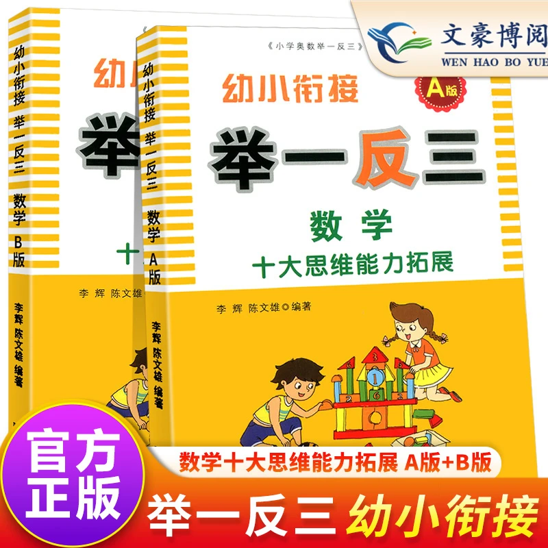举一反三幼小衔接A版B版幼儿园大班升一年级数学专项综合练习题
