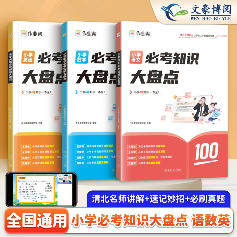 2024作业帮小学数学必考知识大盘点语文英语1-6年级总复习通用版