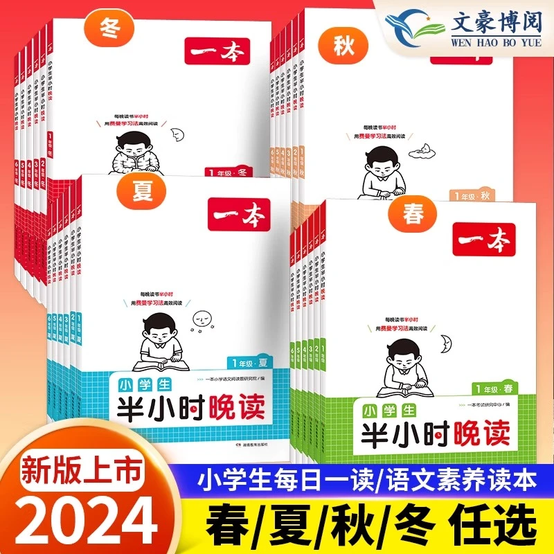 2024一本小学生半小时晚读春夏秋冬一二三四五六年级语文课外阅读