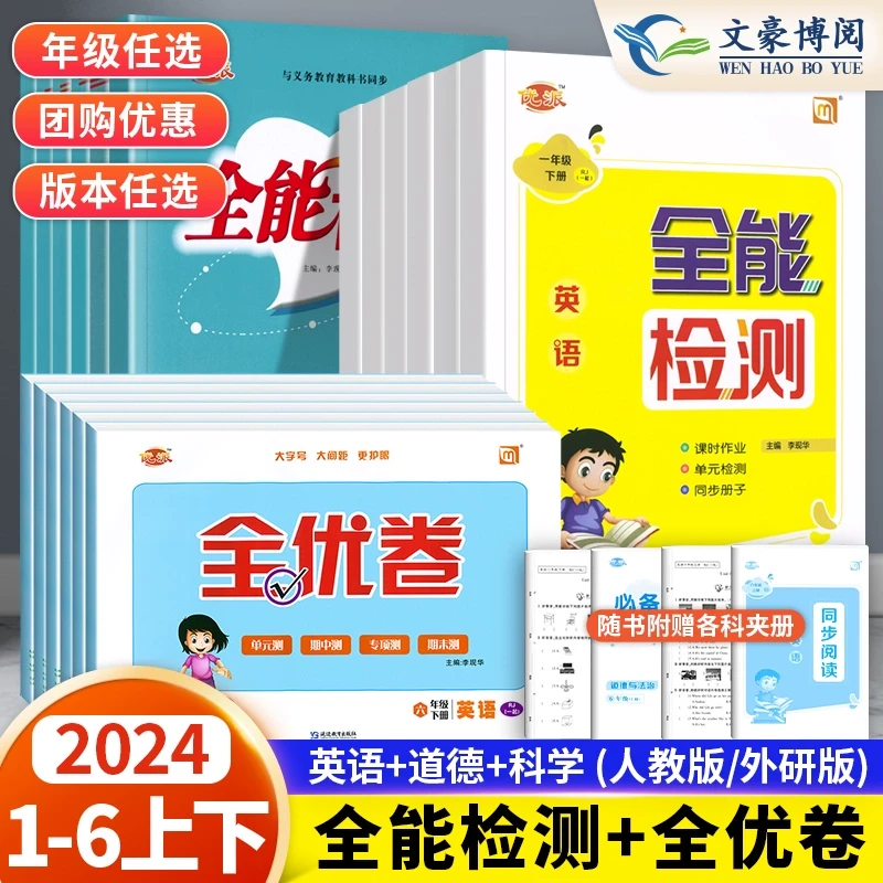 2024新全能检测一二三四五六年级一课一练语文数学英语随堂全优卷