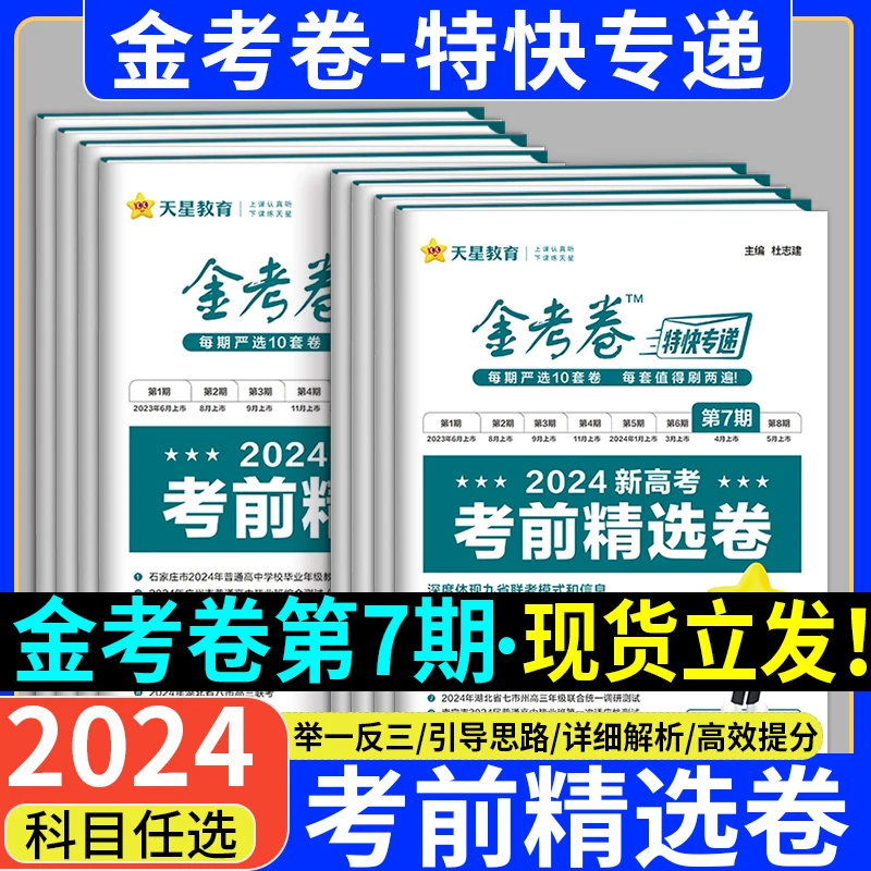 2024金考卷特快专递第七期新高考考前精选卷模拟真题卷九9省联考