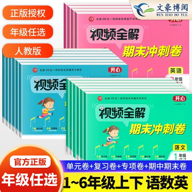 开心视频全解期末冲刺卷一二三四五六年级上下册语数英试卷测试卷