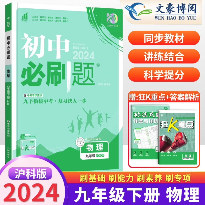 初中2024新版必刷题九年级下册沪科版物理练习册课本同步教辅资料
