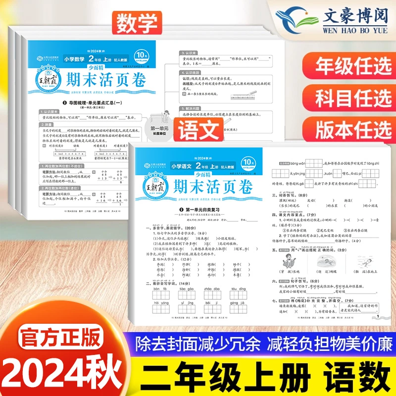 2024秋王朝霞期末活页卷二年级上册语文数学人教北师苏教版测试卷
