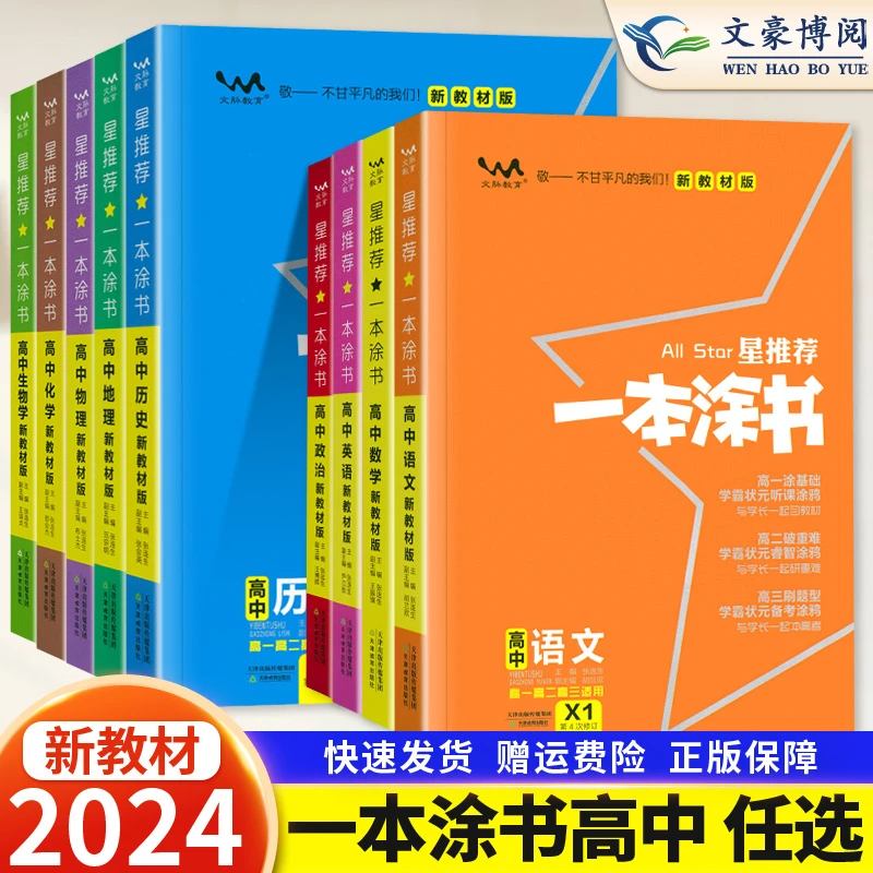 2024新教材一本涂书高中语文数学英语物理化学政治新高考学习资料