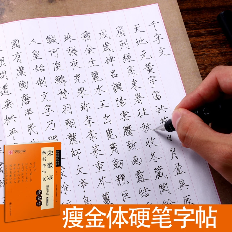 瘦金体钢笔字帖大学生控笔硬笔零基础宋徽宗赵佶千字文临摹练字