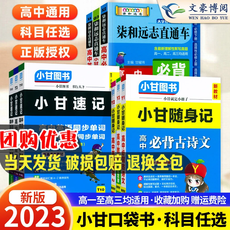 新教材+通用版小甘图书 高中英语单词速记口袋书柒和远志知识大全