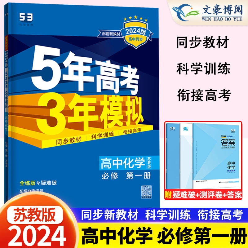 2024苏教版5年高考3年模拟高中化学必修1第一册高一五三练习题册