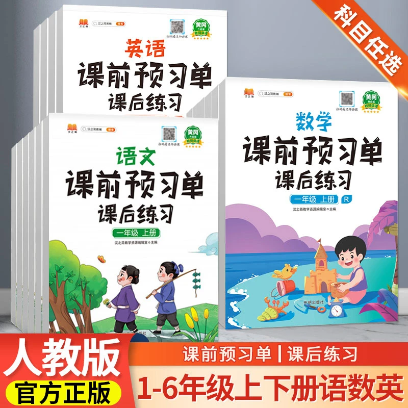 小学课前预习单一二三四五六年级语文教材同步练习册课堂笔记预习