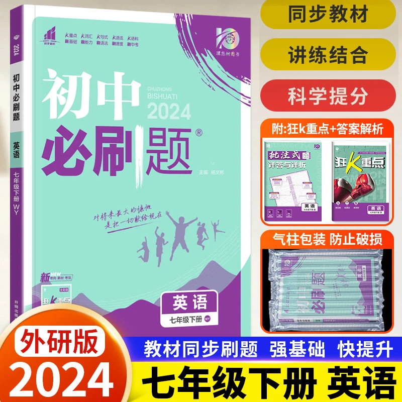 2024外研版必刷题七年级下册英语练习册初中生初二课本同步教辅书