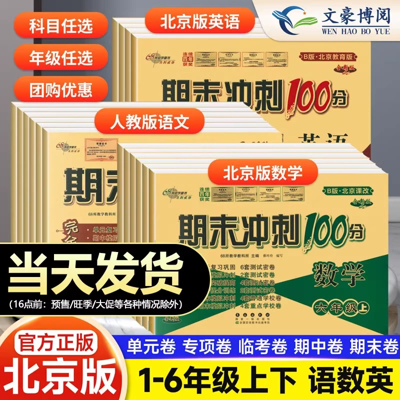 北京专版68所期末冲刺100分一二三四五六年级上下同步模拟测试卷