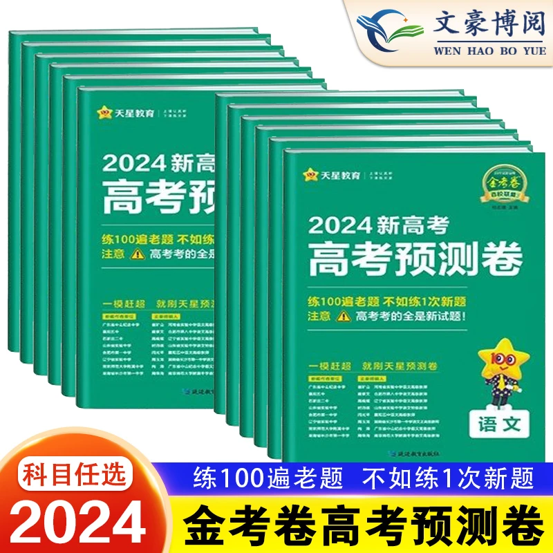 2024金考卷百校联盟新高考预测卷语文英语数学文综理综物理化学卷