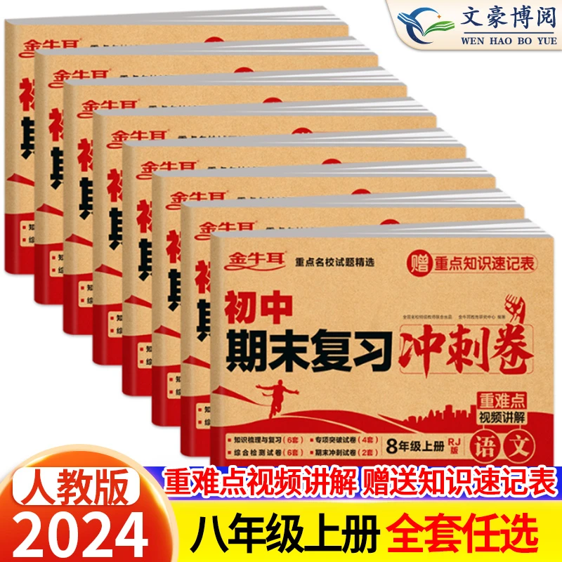 2024版八年级上册期末测试卷全套语数英政治历史地理生物复习试卷