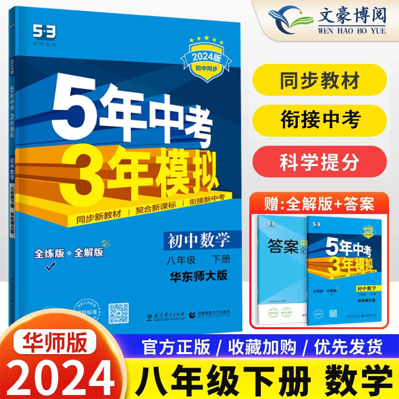 2024新版五年中考三年模拟八年级下册数学华师大同步练习册教辅书