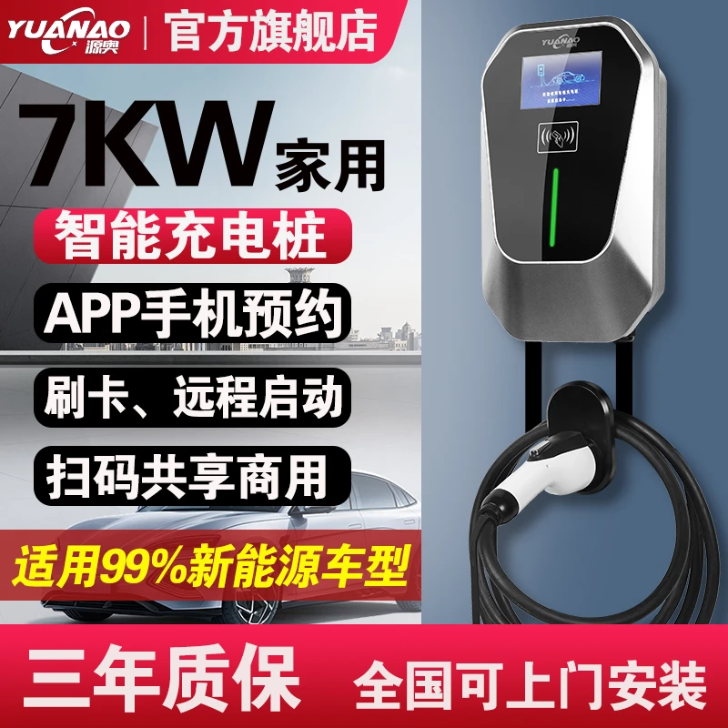新能源汽车充电桩智能家用7KW交流桩特斯拉比亚迪埃安通用充电枪