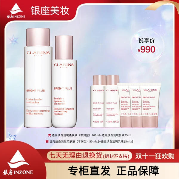 【银座商城】CLARINS/娇韵诗透亮焕白淡斑乳液75ml+200ml柔肤液