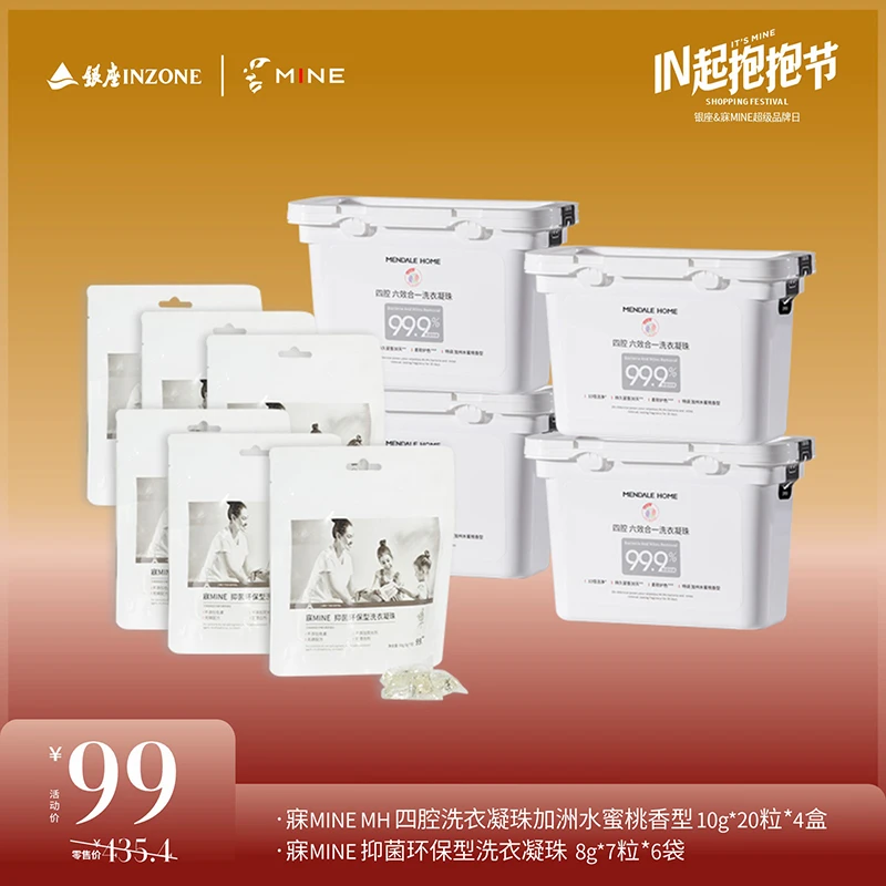 【银座商城】MINE/寐 衣物凝珠清洁季度大礼包