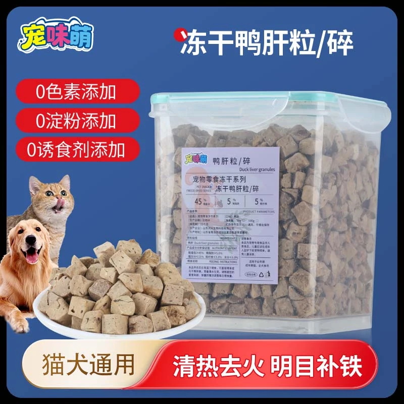 【宠味萌-鸭肝粒】猫狗喂食冻干零食鲜肉祛火明目营养拌饭去泪痕