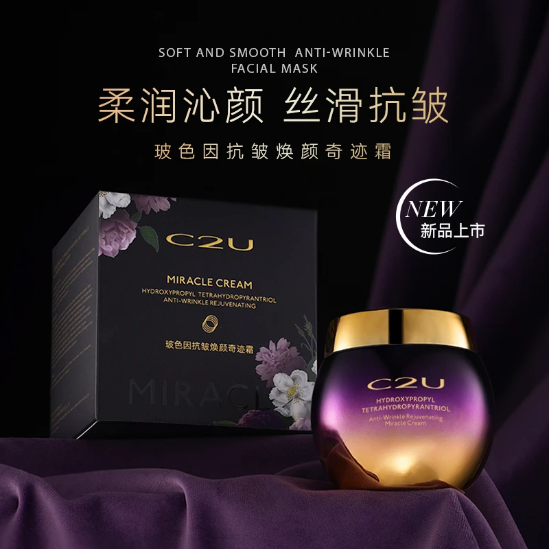 C2U玻色因抗皱焕颜奇迹霜 保湿 抗皱 紧致