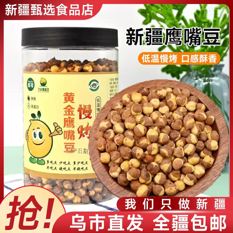 【新疆专享】鹰哥慢烤黄金鹰嘴豆350g/罐新疆特产杂粮豆浆伴侣即食