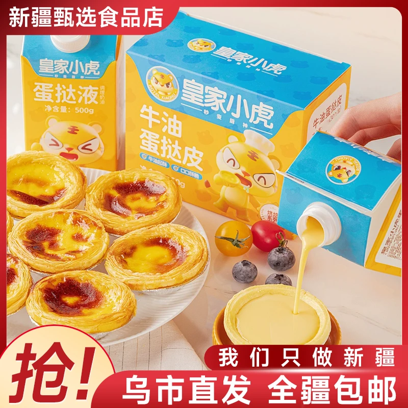 【新疆专享】皇家小虎蛋挞皮蛋挞液酥脆奶香牛油蛋挞起酥搭配装烤制