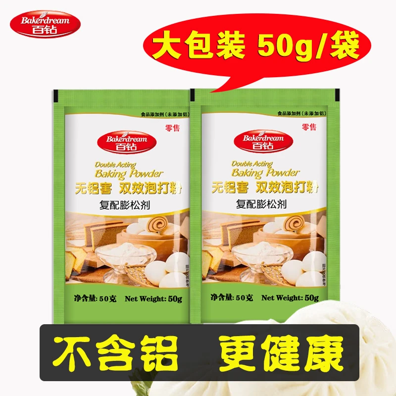 【张婶专属】百钻双效泡打粉 无铝害 50g*5袋/10袋