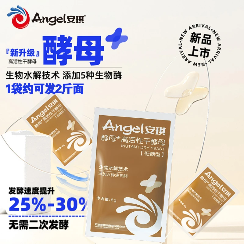 【升级款新品】安琪酵母+高活性干酵母粉做包子馒头6g/袋