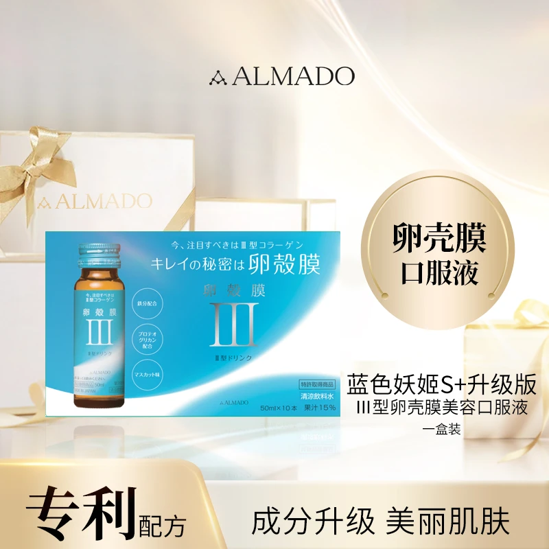 【100%正品】ALMADO蓝色妖姬美容口服液 三型胶原蛋白冻龄女神营养