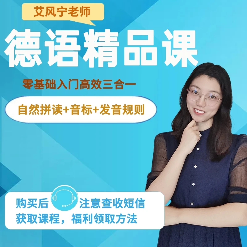 【艾风宁】德语课零基础学习三合一：自然拼读+音标+发音规则