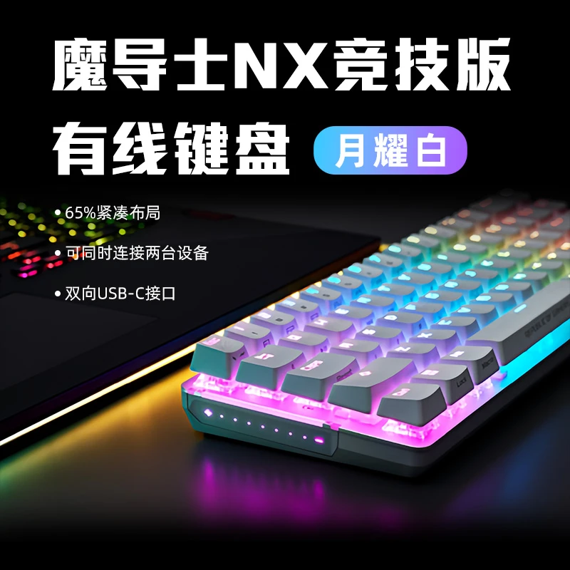 ROG 魔导士NX竞技版有线 月耀白 游戏机械键盘 有线键盘 电竞外设