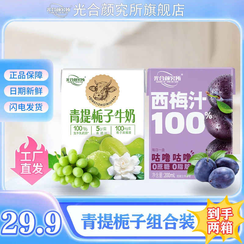 【超实惠组合】青提栀子牛奶➕西梅汁100%纯果汁