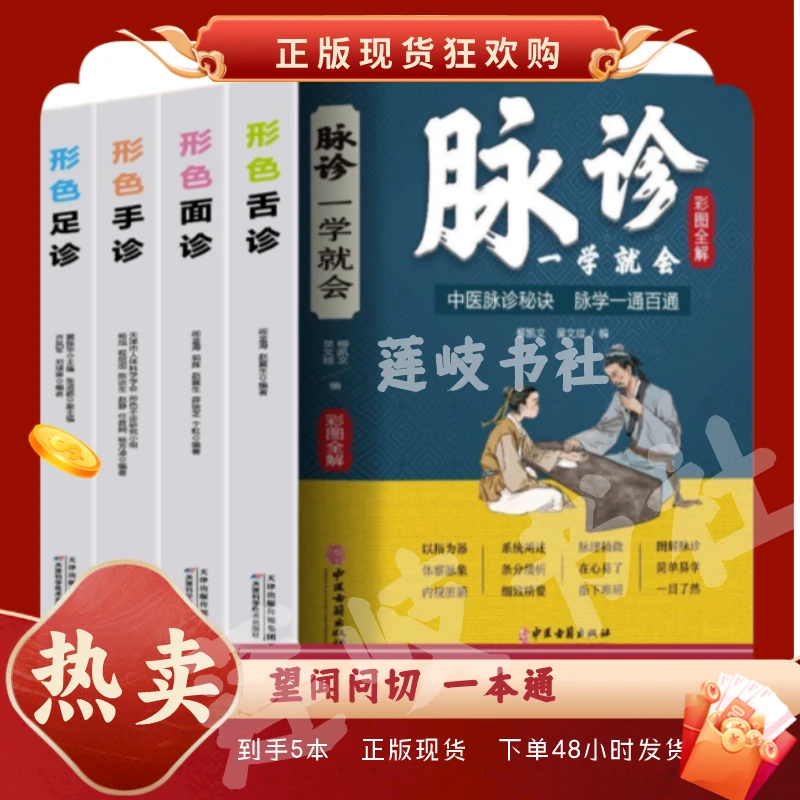 彩色图解 脉诊一学就会 望闻问切 实用全书 中医零基础入门书