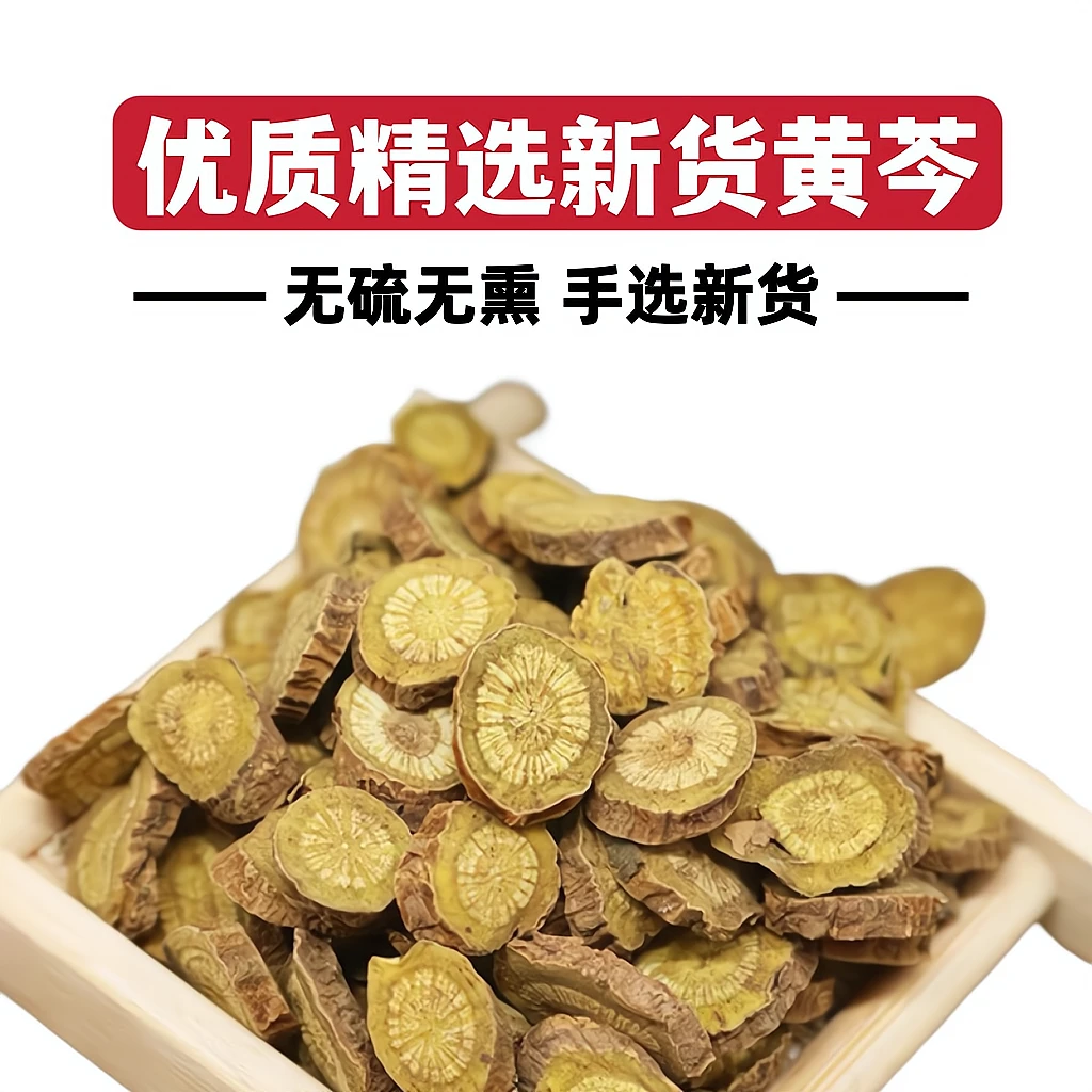 【悉宝堂】精选新货  黄芩片 无硫黄芩净重250克