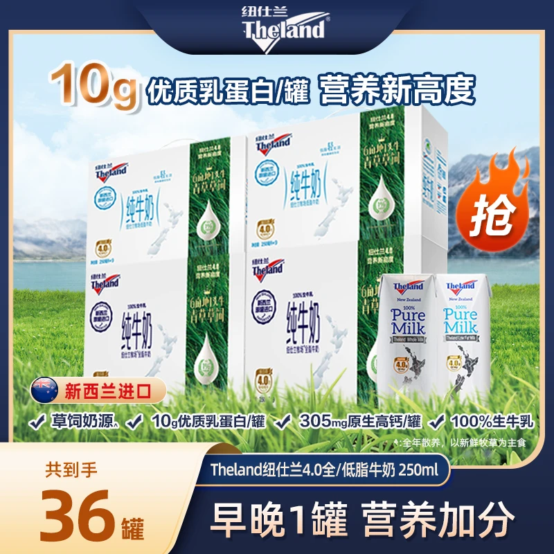 【纽仕兰Theland】4.0g全脂/低脂高钙纯牛奶礼盒装250ml*9盒*4箱
