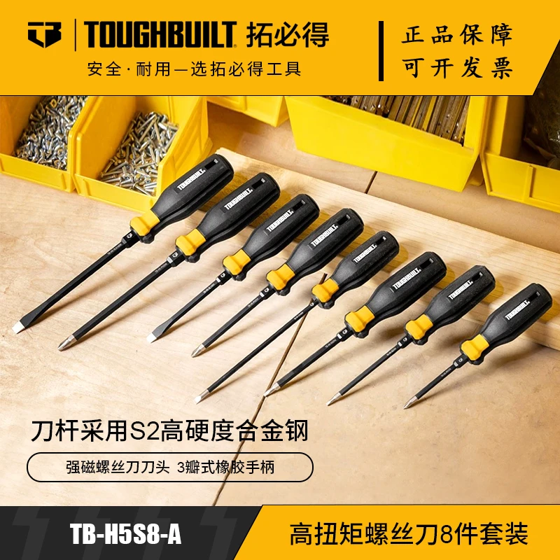 TOUGHBUILT拓必得强吸高扭矩螺丝刀8件套装TB-H5S8-A