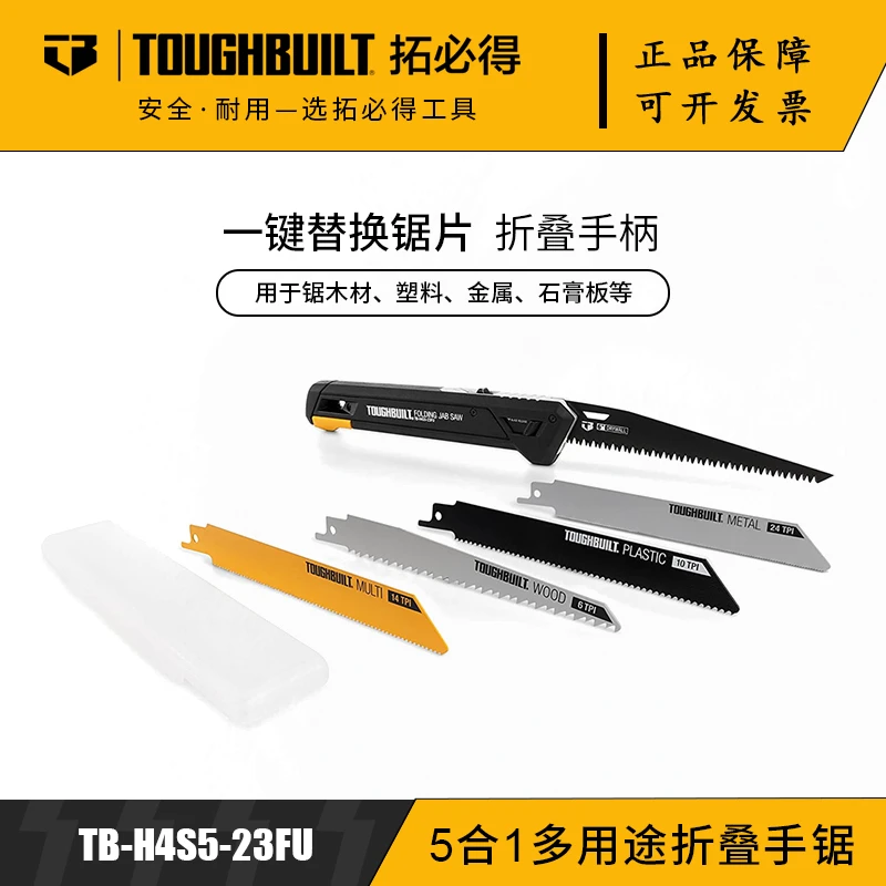 TOUGHBUILT拓必得5合1多用途折叠手锯工具官方TB-H4S5-23FU