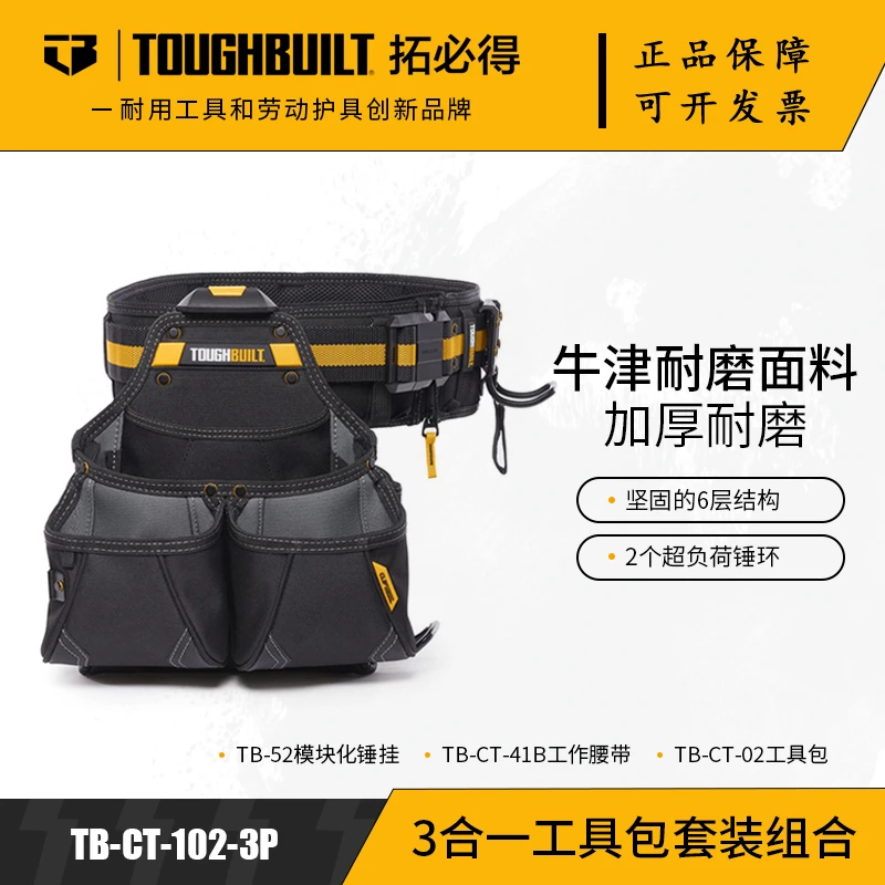 TOUGHBUILT拓必得工具包3件套牛津耐磨面料加厚耐用TB-CT-102-3P