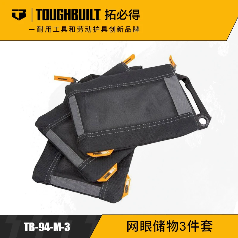 TOUGHBUILT拓必得网眼储物工具袋钉袋官方正品三件套TB-94-M-3