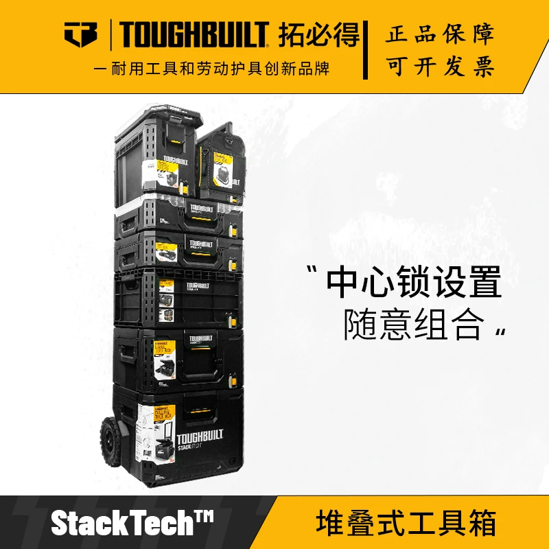 TOUGHBUILT拓必得八件套组合多功能堆叠组合任搭堆叠工具箱TB-B1