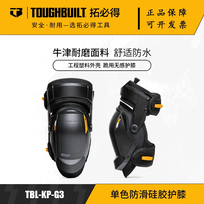 TOUGHBUILT拓必得官方正品硅胶护膝护具机车护膝骑行TBL-KP-G3