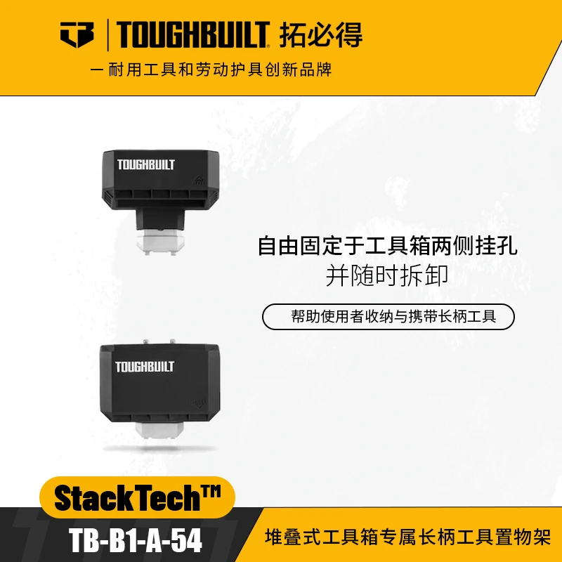 TOUGHBUILT拓必得堆叠式工具箱专属长柄工具置物架TB-B1-A-54