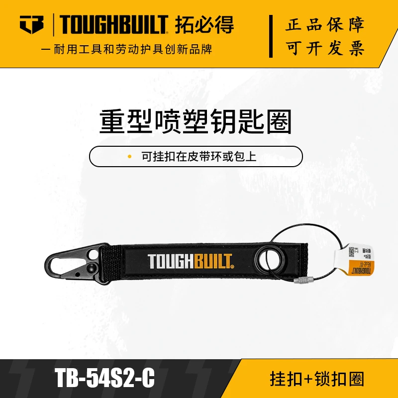TOUGHBUILT拓必得工具挂扣锁扣圈钥匙扣可刮工具刀正版TB-54S2-C