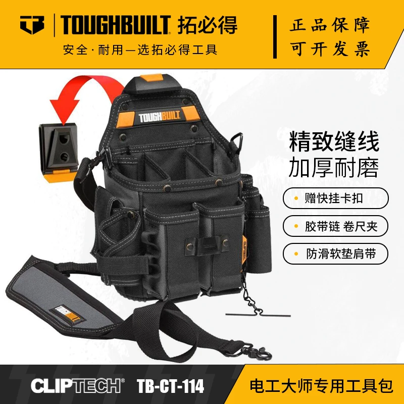 TOUGHBUILT拓必得电工大师专用工具包多功能包肩带腰带TB -CT-114