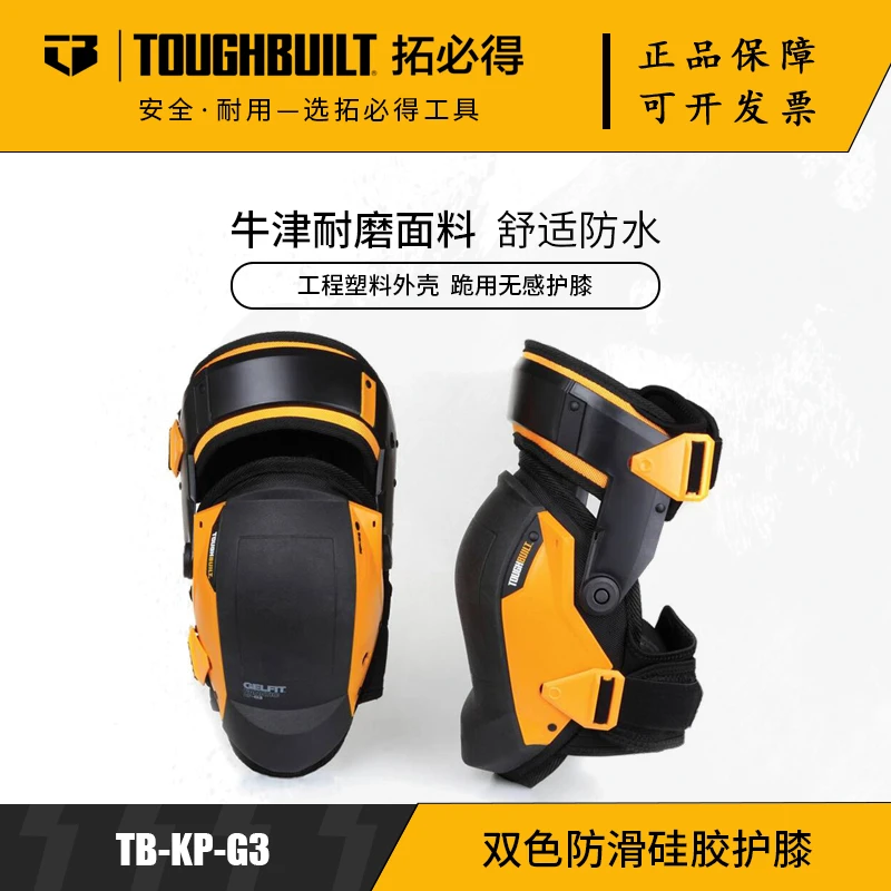 TOUGHBUILT拓必得工具官方劳保硅胶护膝机车护膝骑行防护TB-KP-G3